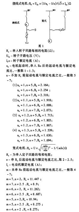 液体电阻降压启动柜的应用和调试